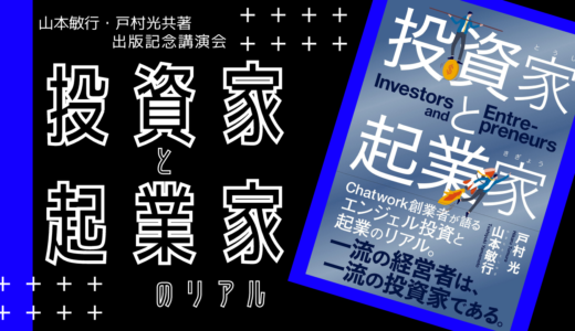 「投資家と起業家」出版記念講演会ツアー＠長野県佐久市